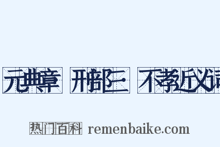 元典章·刑部三·不孝近义词是什么意思的图片